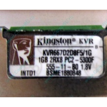 Серверная память 1024Mb (1Gb) DDR2 ECC FB Kingston PC2-5300F (Орехово-Зуево)