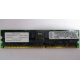 Infineon HYS72D128320GBR-7-B IBM 09N4308 38L4031 33L5039 1Gb DDR ECC Registered memory (Орехово-Зуево)