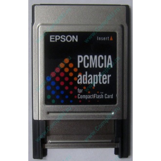 Переходник с Compact Flash (CF) на PCMCIA в Орехово-Зуеве, адаптер Compact Flash (CF) PCMCIA Epson купить (Орехово-Зуево)